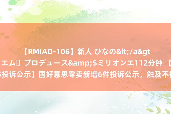 【RMIAD-106】新人 ひなの</a>2008-06-04ケイ・エム・プロデュース&$ミリオンエ112分钟 【12315投诉公示】国好意思零卖新增6件投诉公示，触及不按商定奉行送货或装置义务问题等